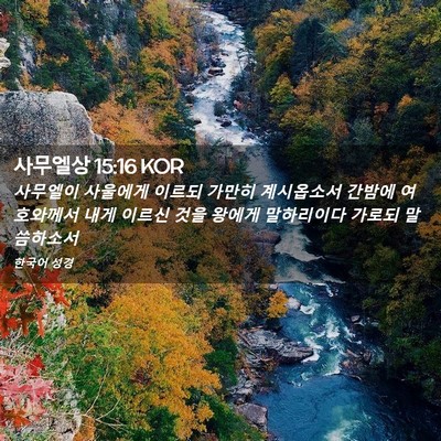 Picture 02 - 사무엘상 15:16 KOR - 사무엘이 사울에게 이르되 가만히 - Bible Verse Picture