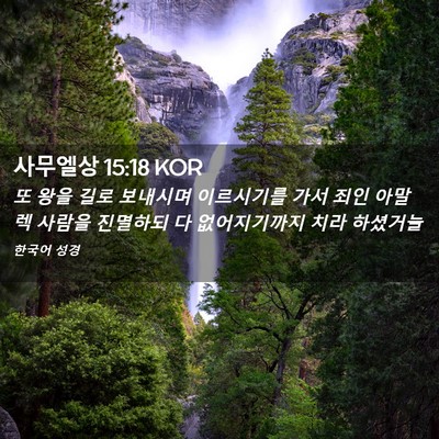 Picture 02 - 사무엘상 15:18 KOR - 또 왕을 길로 보내시며 이르시기를 - Bible Verse Picture