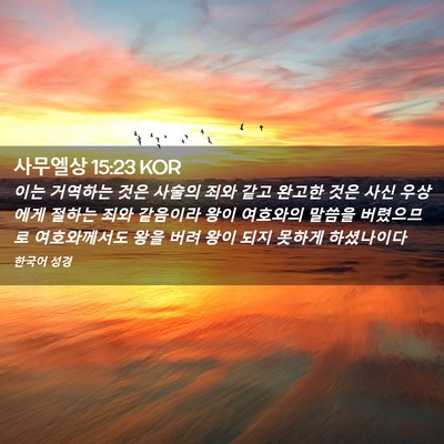 Picture 02 - 사무엘상 15:23 KOR - 이는 거역하는 것은 사술의 죄와 - Bible Verse Picture