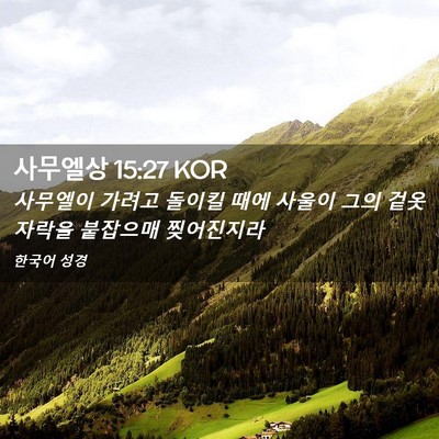 Picture 02 - 사무엘상 15:27 KOR - 사무엘이 가려고 돌이킬 때에 사울이 - Bible Verse Picture