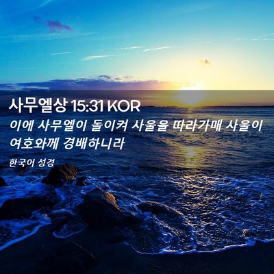 Picture 02 - 사무엘상 15:31 KOR - 이에 사무엘이 돌이켜 사울을 - Bible Verse Picture