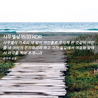 Picture 02 - 사무엘상 15:33 KOR - 사무엘이 가로되 네 칼이 여인들로 - Bible Verse Picture