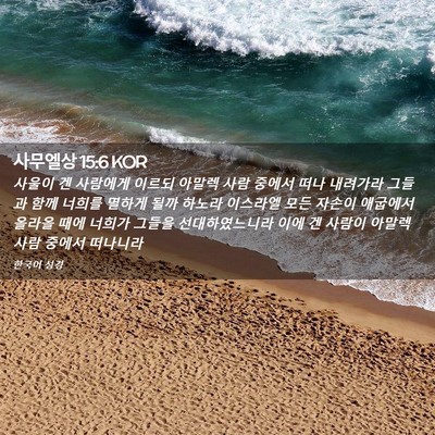 Picture 02 - 사무엘상 15:6 KOR - 사울이 겐 사람에게 이르되 아말렉 - Bible Verse Picture