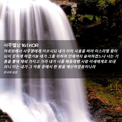 Picture 02 - 사무엘상 16:1 KOR - 여호와께서 사무엘에게 이르시되 - Bible Verse Picture