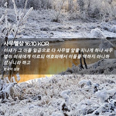 Picture 02 - 사무엘상 16:10 KOR - 이새가 그 아들 일곱으로 다 사무엘 - Bible Verse Picture