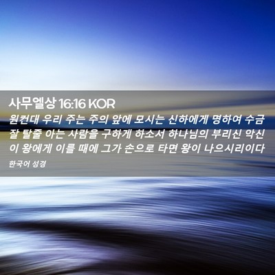Picture 02 - 사무엘상 16:16 KOR - 원컨대 우리 주는 주의 앞에 모시는 - Bible Verse Picture