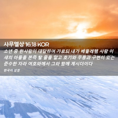 Picture 02 - 사무엘상 16:18 KOR - 소년 중 한사람이 대답하여 가로되 - Bible Verse Picture