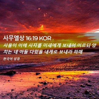 Picture 02 - 사무엘상 16:19 KOR - 사울이 이에 사자를 이새에게 보내어 - Bible Verse Picture