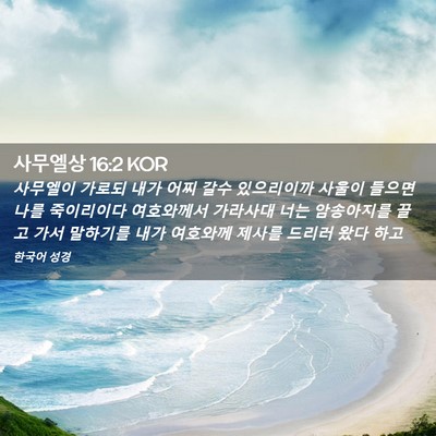Picture 02 - 사무엘상 16:2 KOR - 사무엘이 가로되 내가 어찌 갈수 - Bible Verse Picture