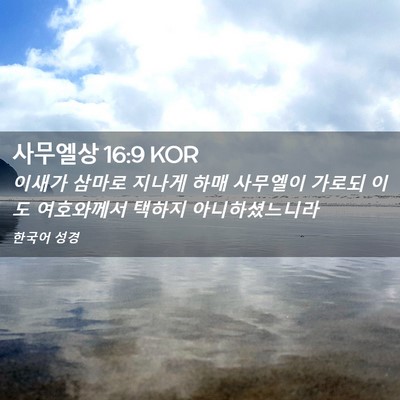 Picture 02 - 사무엘상 16:9 KOR - 이새가 삼마로 지나게 하매 사무엘이 - Bible Verse Picture