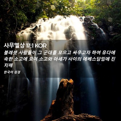 Picture 02 - 사무엘상 17:1 KOR - 블레셋 사람들이 그 군대를 모으고 - Bible Verse Picture
