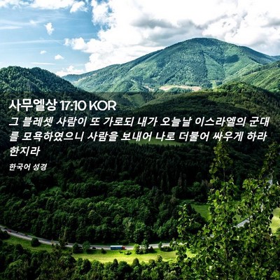 Picture 02 - 사무엘상 17:10 KOR - 그 블레셋 사람이 또 가로되 내가 - Bible Verse Picture
