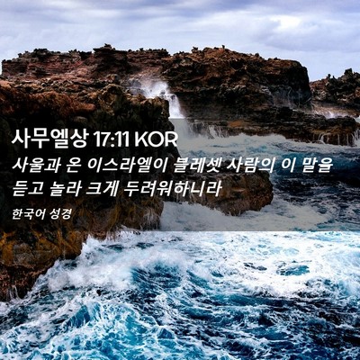 Picture 02 - 사무엘상 17:11 KOR - 사울과 온 이스라엘이 블레셋 사람의 - Bible Verse Picture