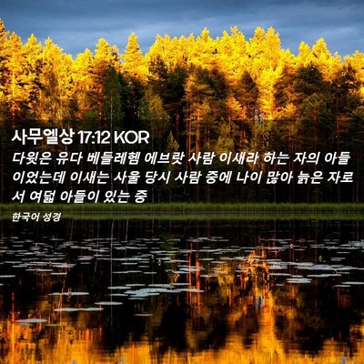 Picture 02 - 사무엘상 17:12 KOR - 다윗은 유다 베들레헴 에브랏 사람 - Bible Verse Picture