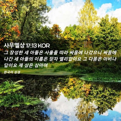 Picture 02 - 사무엘상 17:13 KOR - 그 장성한 세 아들은 사울을 따라 - Bible Verse Picture