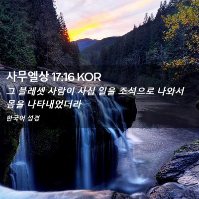 Picture 02 - 사무엘상 17:16 KOR - 그 블레셋 사람이 사십 일을 - Bible Verse Picture