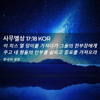 Picture 02 - 사무엘상 17:18 KOR - 이 치스 열 덩이를 가져다가 그들의 - Bible Verse Picture