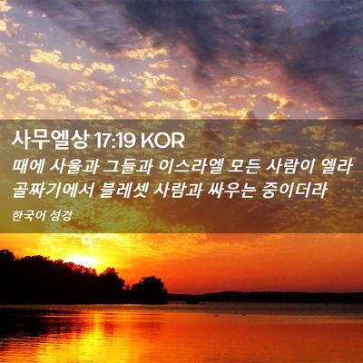 Picture 02 - 사무엘상 17:19 KOR - 때에 사울과 그들과 이스라엘 모든 - Bible Verse Picture