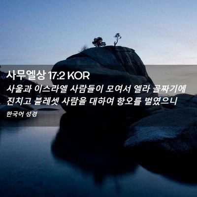 Picture 02 - 사무엘상 17:2 KOR - 사울과 이스라엘 사람들이 모여서 - Bible Verse Picture