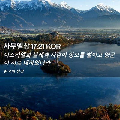 Picture 02 - 사무엘상 17:21 KOR - 이스라엘과 블레섹 사람이 항오를 - Bible Verse Picture