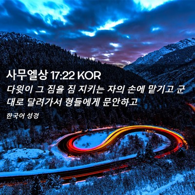 Picture 02 - 사무엘상 17:22 KOR - 다윗이 그 짐을 짐 지키는 자의 손에 - Bible Verse Picture
