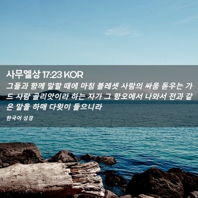 Picture 02 - 사무엘상 17:23 KOR - 그들과 함께 말할 때에 마침 블레셋 - Bible Verse Picture