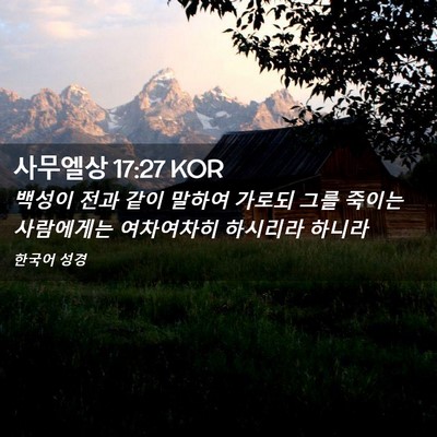 Picture 02 - 사무엘상 17:27 KOR - 백성이 전과 같이 말하여 가로되 - Bible Verse Picture