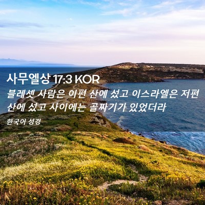Picture 02 - 사무엘상 17:3 KOR - 블레셋 사람은 이편 산에 섰고 - Bible Verse Picture