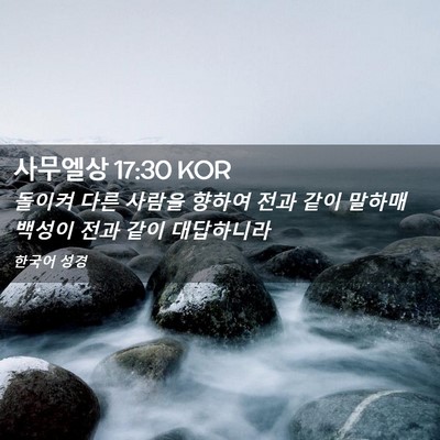 Picture 02 - 사무엘상 17:30 KOR - 돌이켜 다른 사람을 향하여 전과 - Bible Verse Picture
