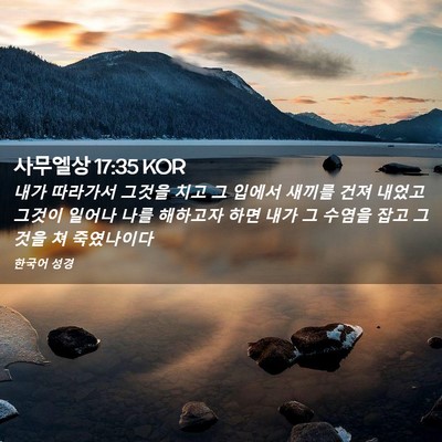 Picture 02 - 사무엘상 17:35 KOR - 내가 따라가서 그것을 치고 그 - Bible Verse Picture