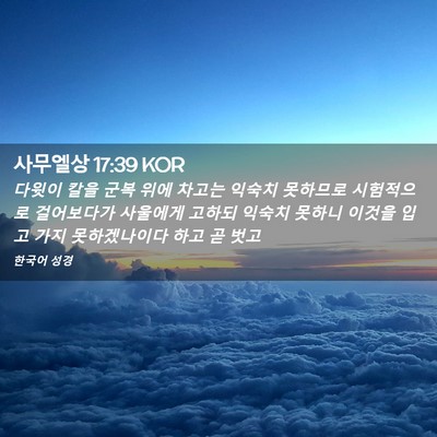 Picture 02 - 사무엘상 17:39 KOR - 다윗이 칼을 군복 위에 차고는 - Bible Verse Picture