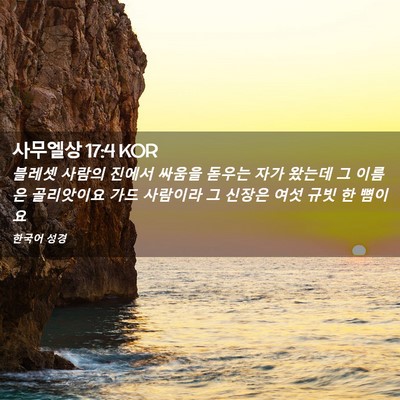 Picture 02 - 사무엘상 17:4 KOR - 블레셋 사람의 진에서 싸움을 돋우는 - Bible Verse Picture
