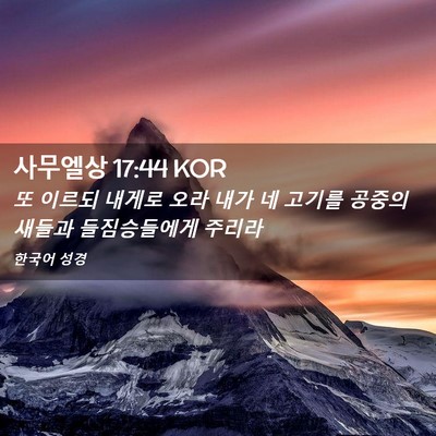 Picture 02 - 사무엘상 17:44 KOR - 또 이르되 내게로 오라 내가 네 - Bible Verse Picture