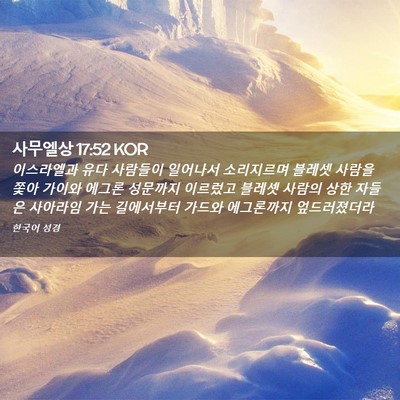 Picture 02 - 사무엘상 17:52 KOR - 이스라엘과 유다 사람들이 일어나서 - Bible Verse Picture