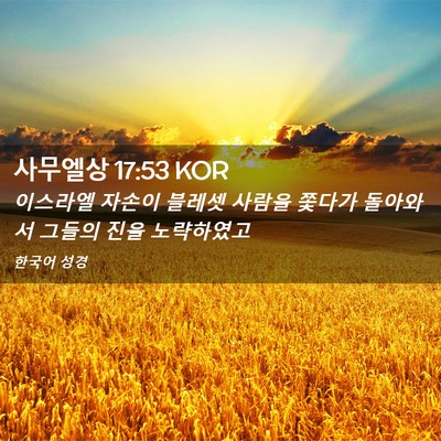 Picture 02 - 사무엘상 17:53 KOR - 이스라엘 자손이 블레셋 사람을 - Bible Verse Picture