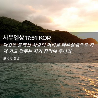 Picture 02 - 사무엘상 17:54 KOR - 다윗은 블레셋 사람의 머리를 - Bible Verse Picture