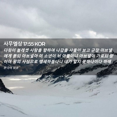Picture 02 - 사무엘상 17:55 KOR - 다윗이 블레셋 사람을 향하여 나감을 - Bible Verse Picture