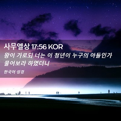 Picture 02 - 사무엘상 17:56 KOR - 왕이 가로되 너는 이 청년이 누구의 - Bible Verse Picture
