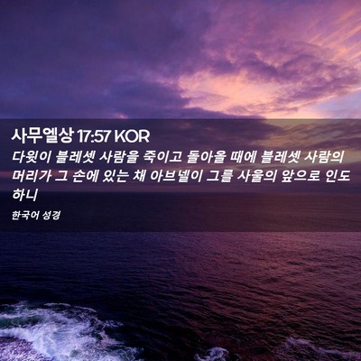 Picture 02 - 사무엘상 17:57 KOR - 다윗이 블레셋 사람을 죽이고 돌아올 - Bible Verse Picture