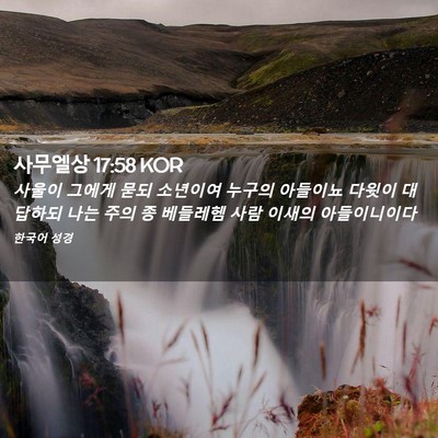 Picture 02 - 사무엘상 17:58 KOR - 사울이 그에게 묻되 소년이여 누구의 - Bible Verse Picture