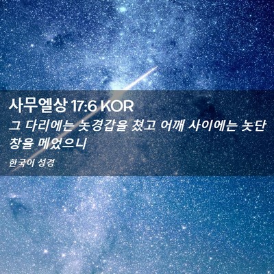 Picture 02 - 사무엘상 17:6 KOR - 그 다리에는 놋경갑을 쳤고 어깨 - Bible Verse Picture