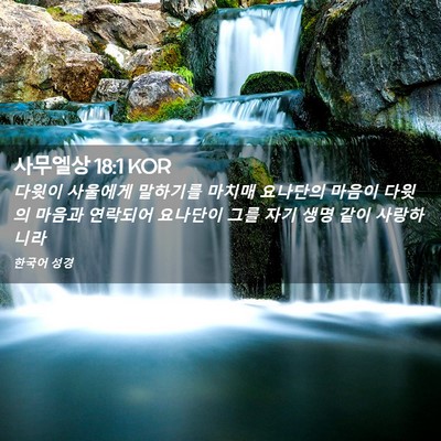 Picture 02 - 사무엘상 18:1 KOR - 다윗이 사울에게 말하기를 마치매 - Bible Verse Picture