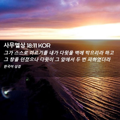 Picture 02 - 사무엘상 18:11 KOR - 그가 스스로 이르기를 내가 다윗을 - Bible Verse Picture