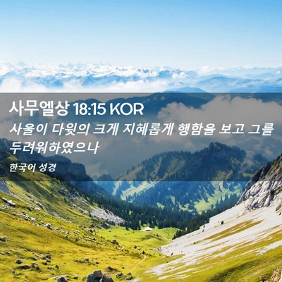 Picture 02 - 사무엘상 18:15 KOR - 사울이 다윗의 크게 지혜롭게 행함을 - Bible Verse Picture