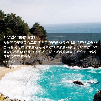 Picture 02 - 사무엘상 18:17 KOR - 사울이 다윗에게 이르되 내 맏딸 - Bible Verse Picture