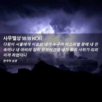 Picture 02 - 사무엘상 18:18 KOR - 다윗이 사울에게 이르되 내가 누구며 - Bible Verse Picture