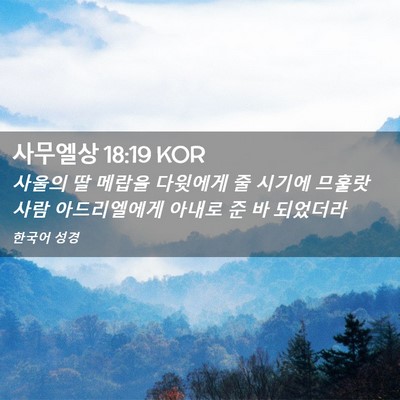 Picture 02 - 사무엘상 18:19 KOR - 사울의 딸 메랍을 다윗에게 줄 - Bible Verse Picture