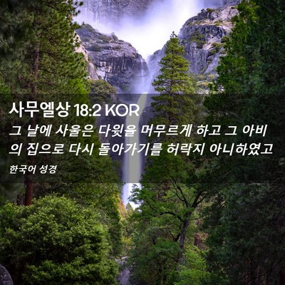 Picture 02 - 사무엘상 18:2 KOR - 그 날에 사울은 다윗을 머무르게 - Bible Verse Picture