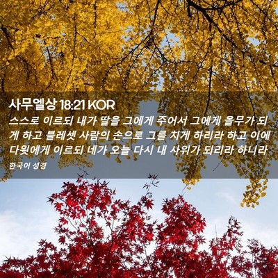 Picture 02 - 사무엘상 18:21 KOR - 스스로 이르되 내가 딸을 그에게 - Bible Verse Picture