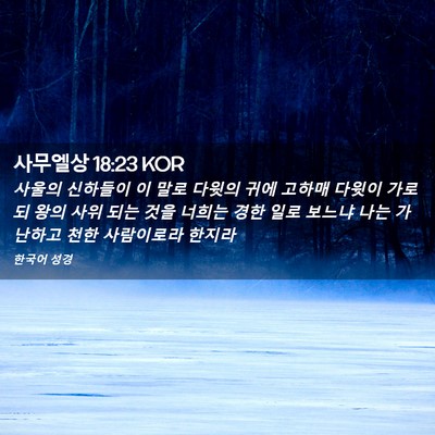Picture 02 - 사무엘상 18:23 KOR - 사울의 신하들이 이 말로 다윗의 - Bible Verse Picture